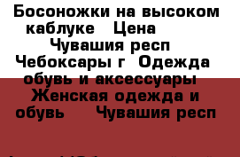 Босоножки на высоком каблуке › Цена ­ 450 - Чувашия респ., Чебоксары г. Одежда, обувь и аксессуары » Женская одежда и обувь   . Чувашия респ.